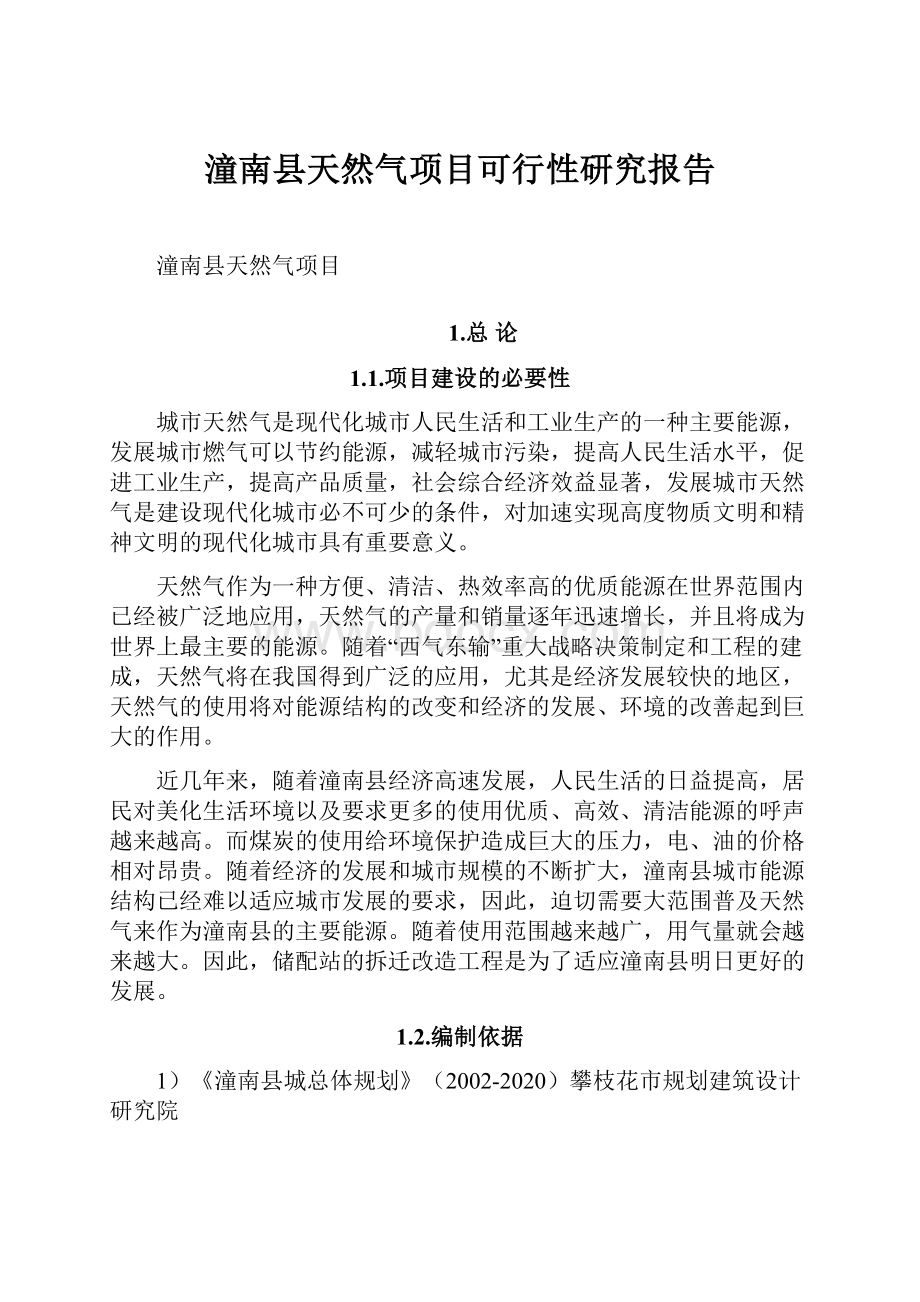 潼南县天然气项目可行性研究报告.docx