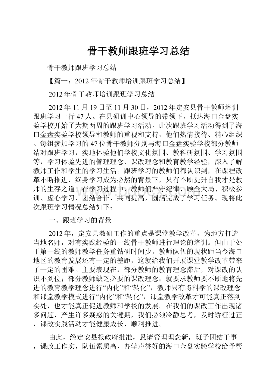 骨干教师跟班学习总结Word文件下载.docx