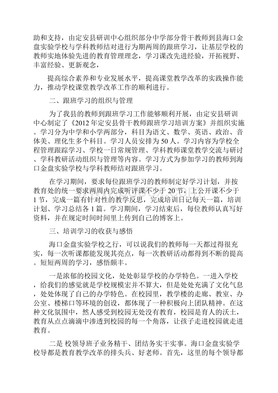 骨干教师跟班学习总结.docx_第2页