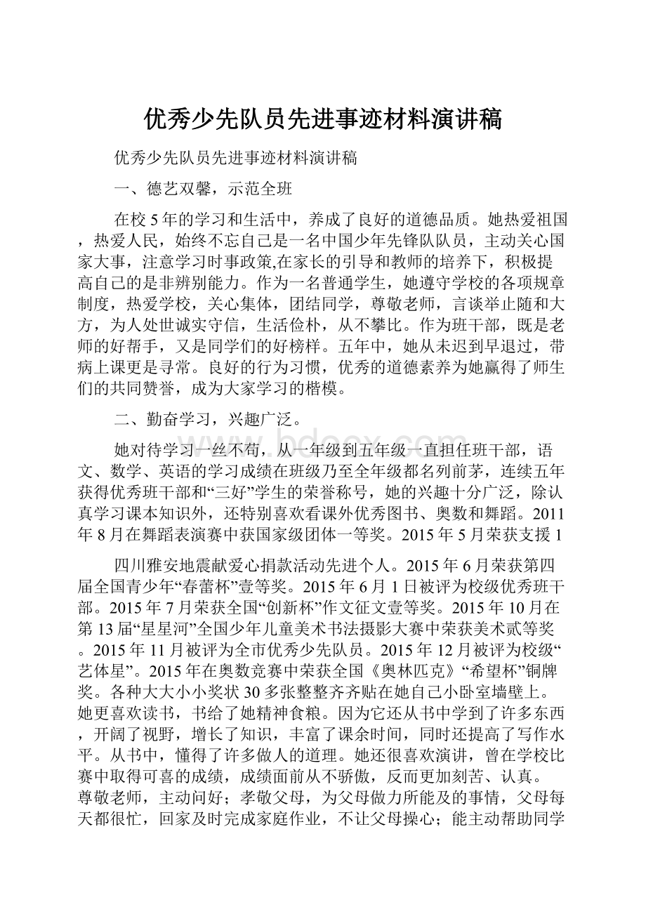 优秀少先队员先进事迹材料演讲稿文档格式.docx