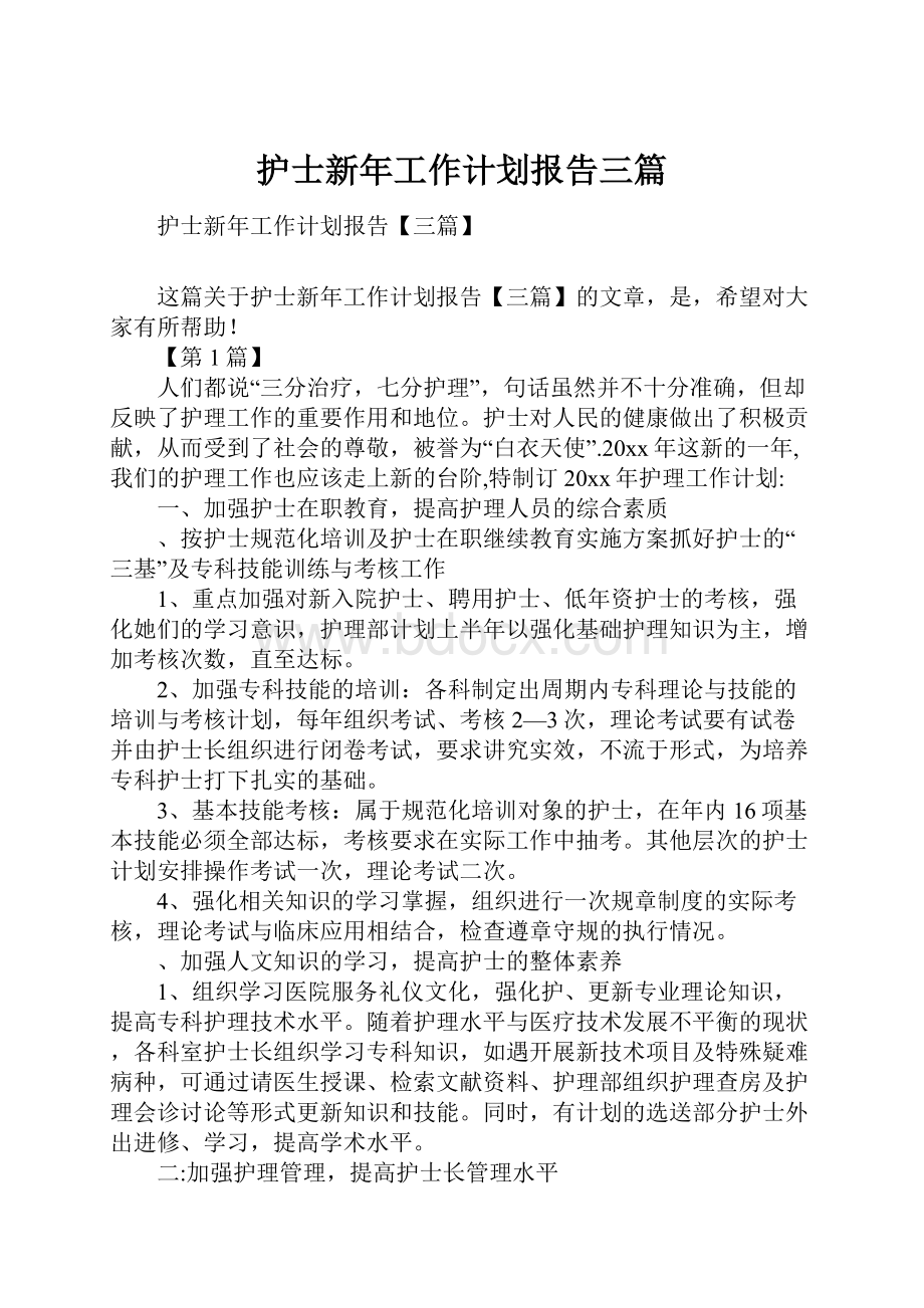 护士新年工作计划报告三篇Word格式.docx_第1页