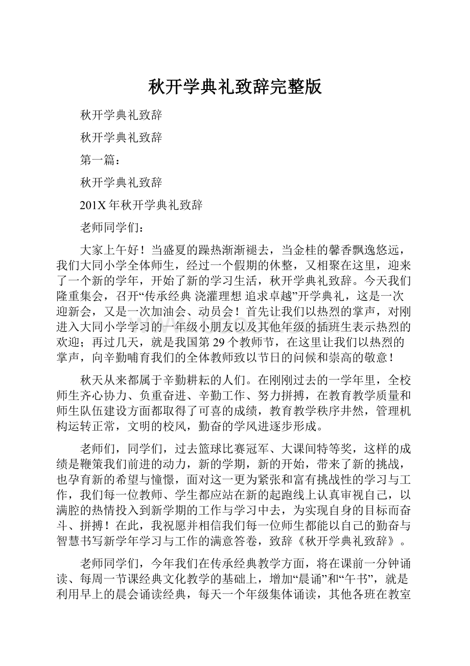 秋开学典礼致辞完整版Word文档下载推荐.docx_第1页