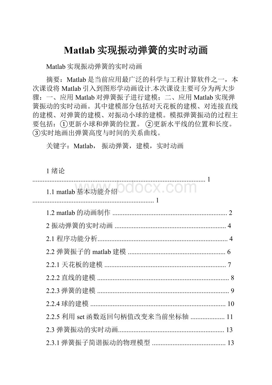 Matlab实现振动弹簧的实时动画Word格式文档下载.docx