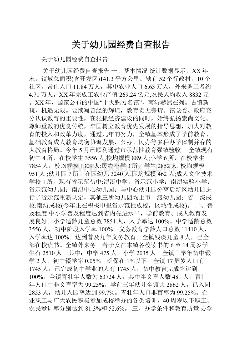 关于幼儿园经费自查报告文档格式.docx_第1页