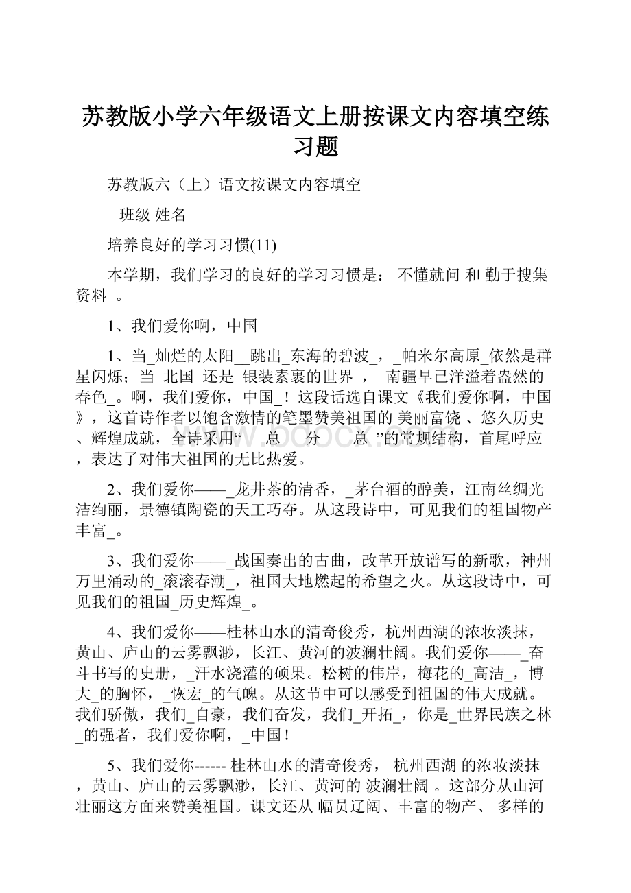 苏教版小学六年级语文上册按课文内容填空练习题Word文档下载推荐.docx