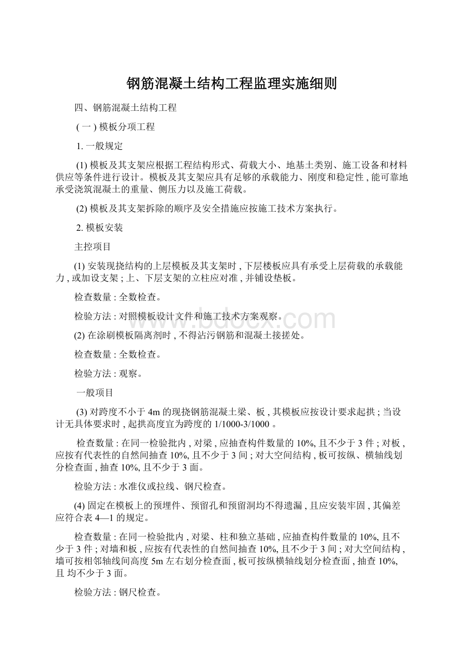 钢筋混凝土结构工程监理实施细则.docx