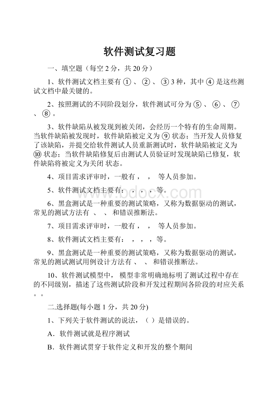 软件测试复习题Word下载.docx_第1页