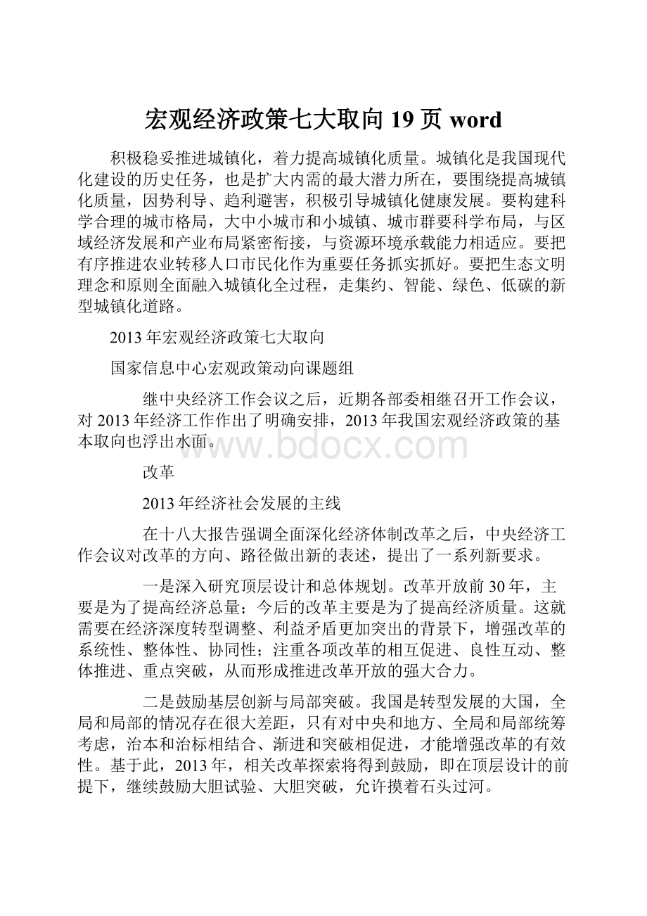 宏观经济政策七大取向19页wordWord下载.docx