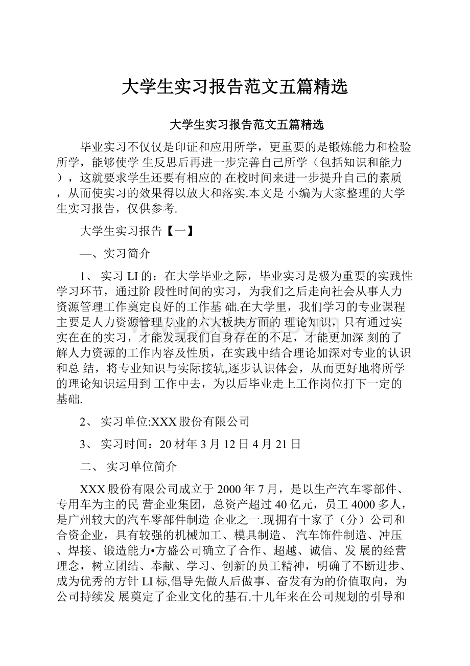 大学生实习报告范文五篇精选Word文档格式.docx_第1页