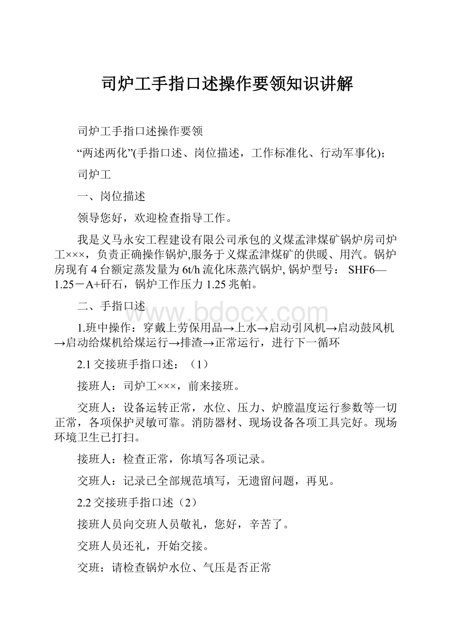 司炉工手指口述操作要领知识讲解Word格式.docx