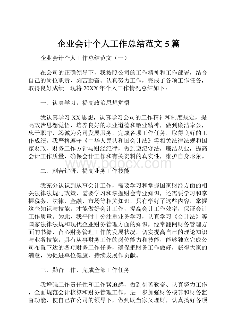 企业会计个人工作总结范文5篇.docx_第1页