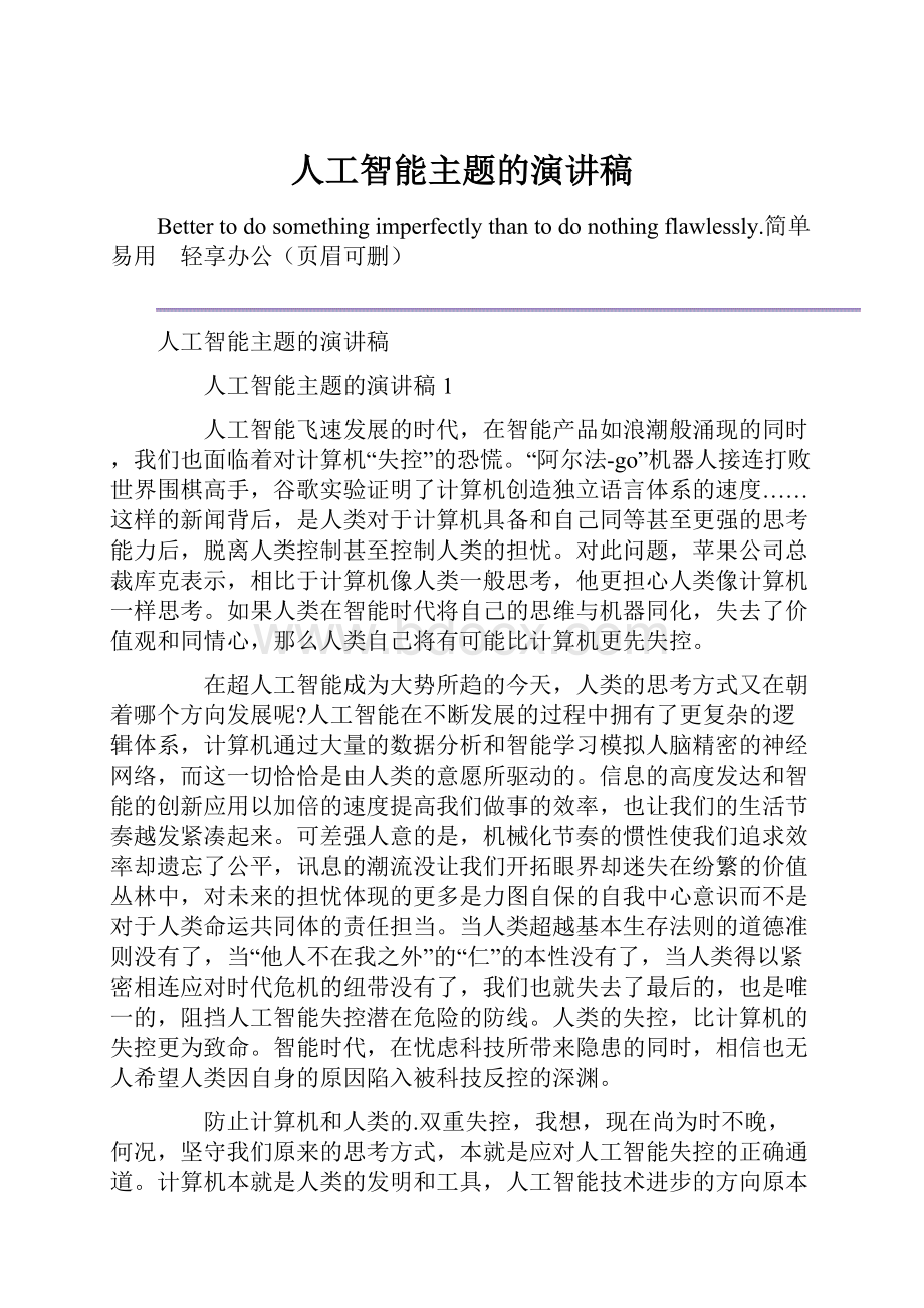 人工智能主题的演讲稿Word格式.docx