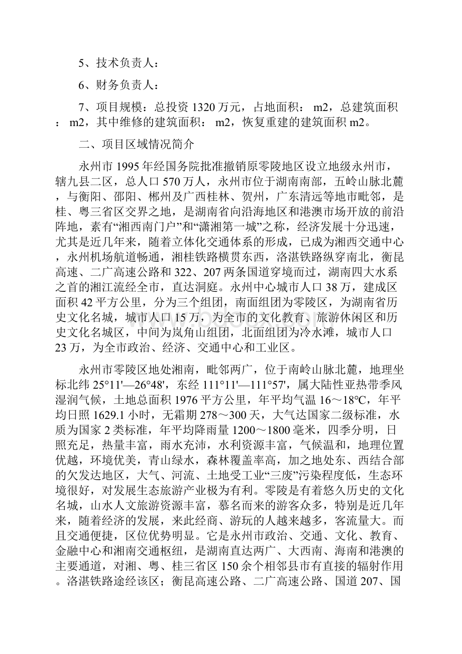 XX佛教寺庙修复与重建项目可行性研究报告.docx_第2页