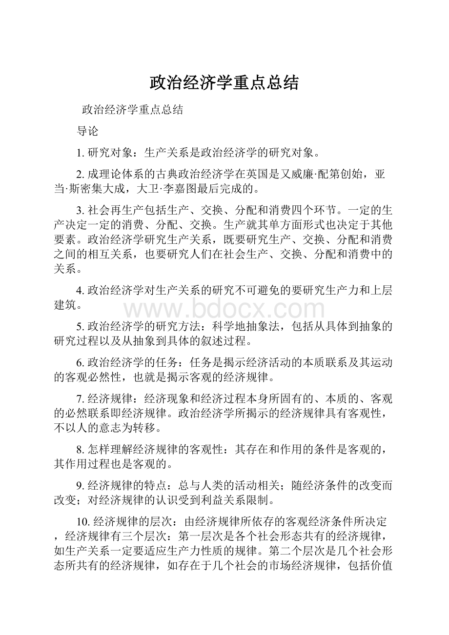 政治经济学重点总结.docx_第1页