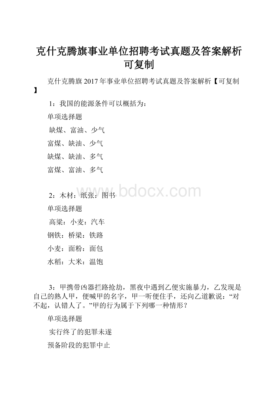 克什克腾旗事业单位招聘考试真题及答案解析可复制Word文档下载推荐.docx_第1页