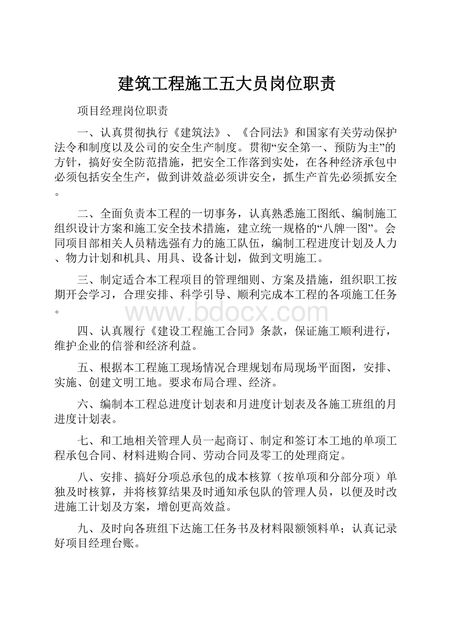 建筑工程施工五大员岗位职责Word文档下载推荐.docx_第1页