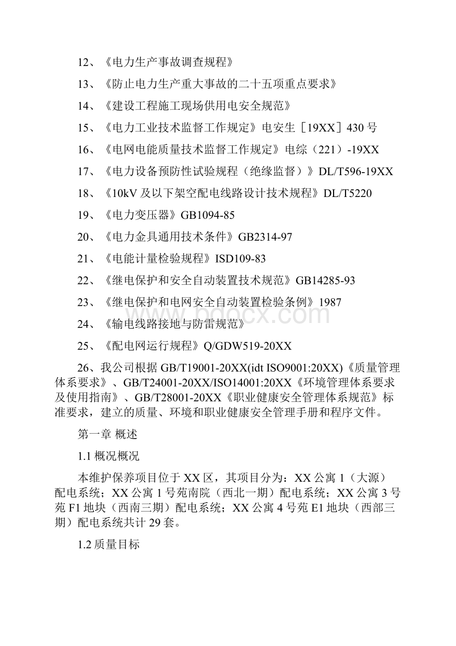 运行维护方案三篇Word格式文档下载.docx_第3页