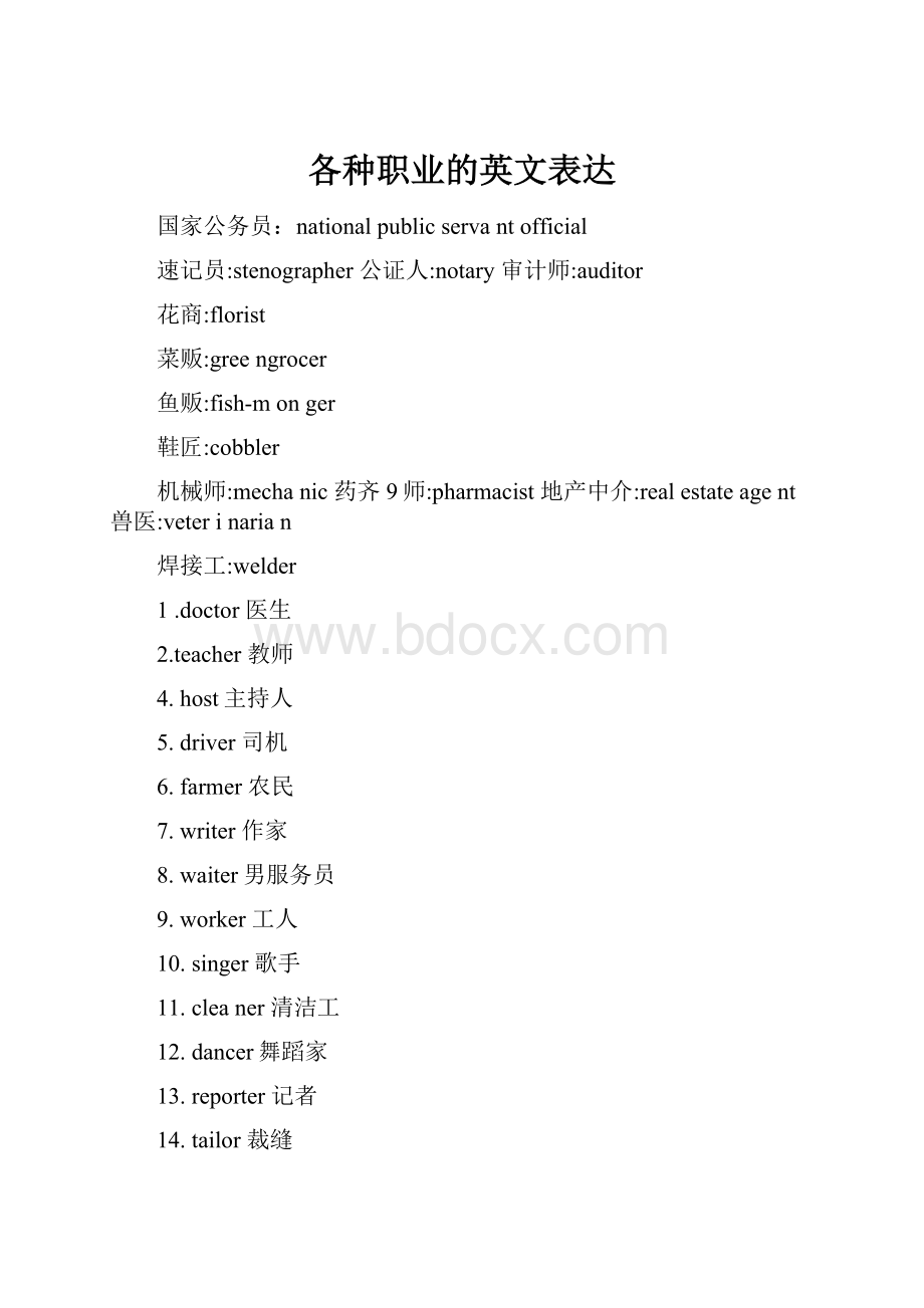 各种职业的英文表达Word格式文档下载.docx