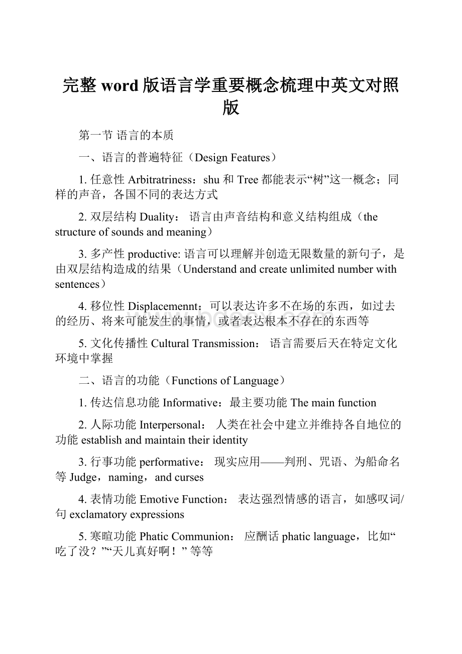 完整word版语言学重要概念梳理中英文对照版.docx