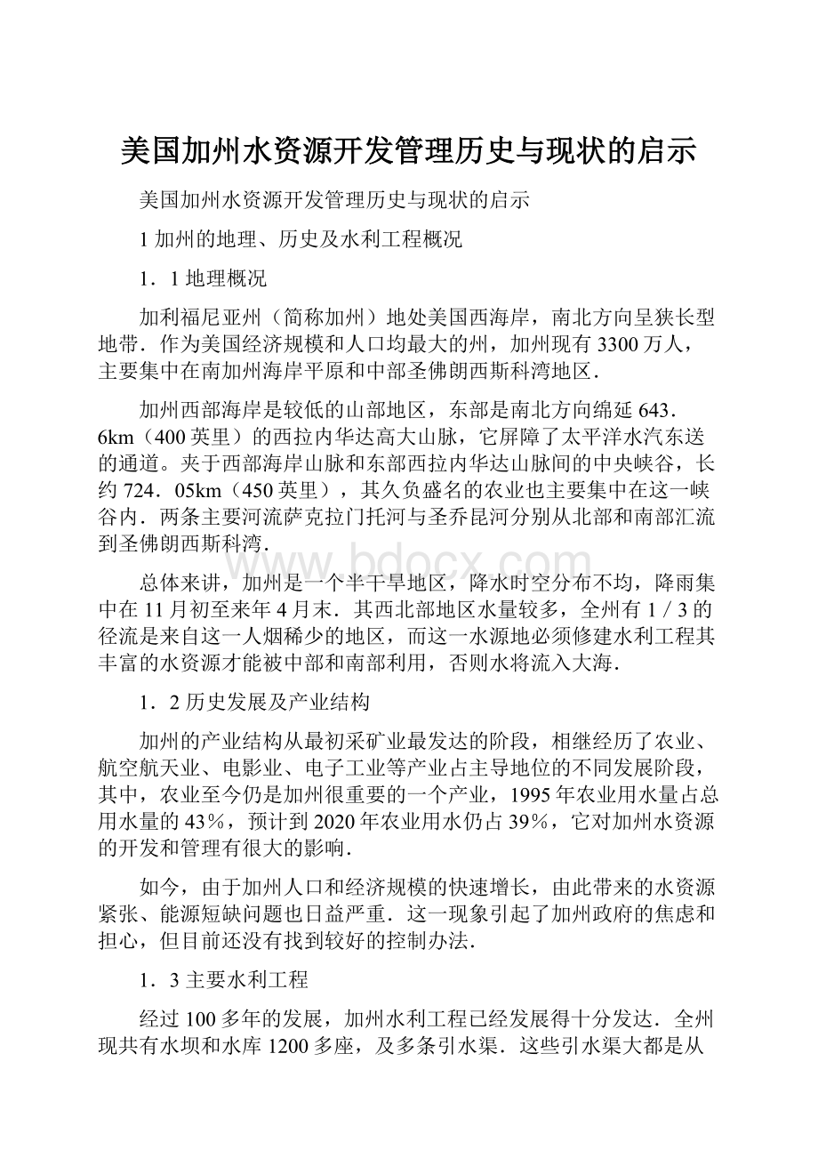 美国加州水资源开发管理历史与现状的启示Word格式文档下载.docx