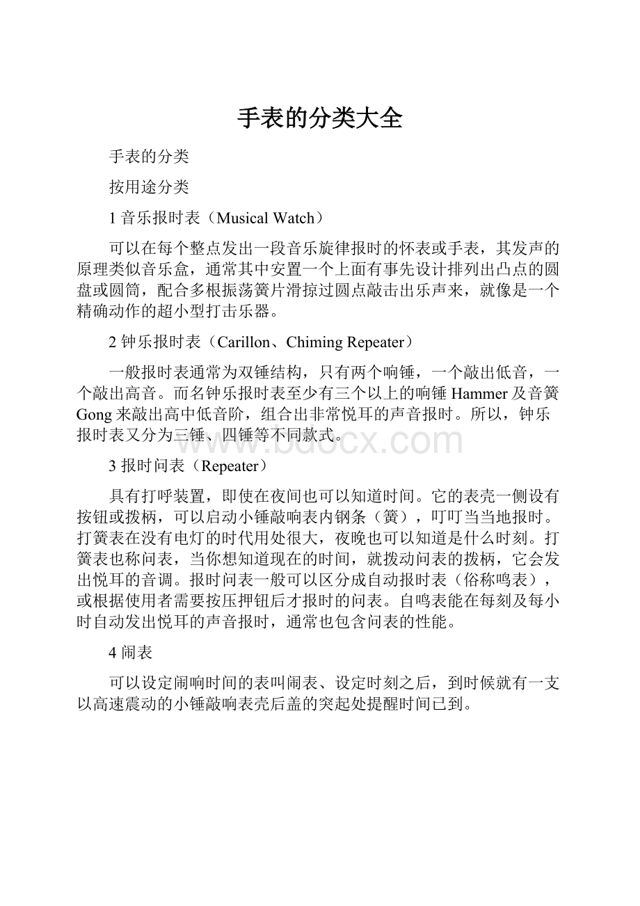 手表的分类大全文档格式.docx