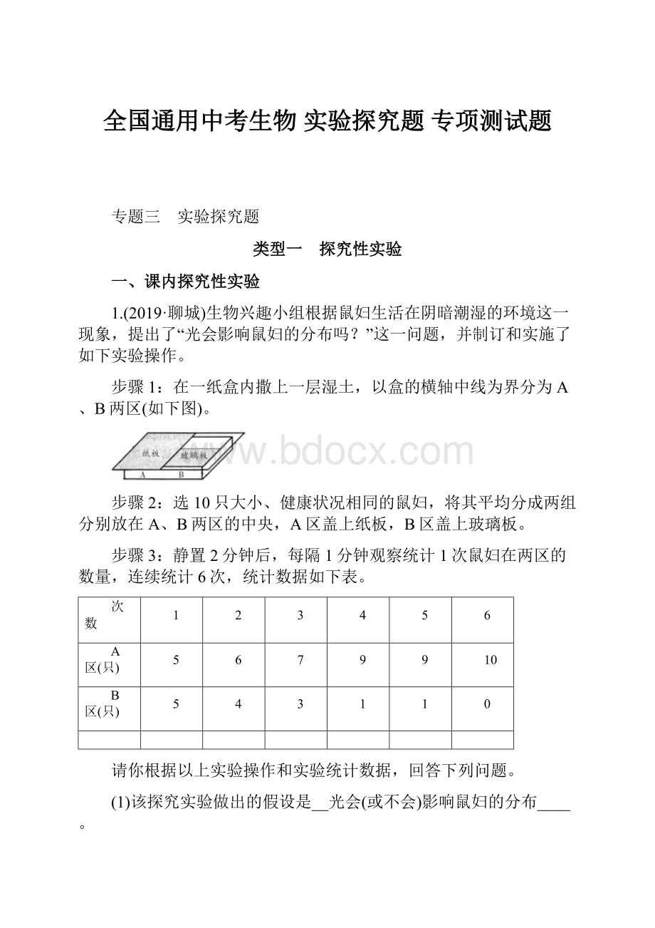 全国通用中考生物 实验探究题 专项测试题.docx_第1页