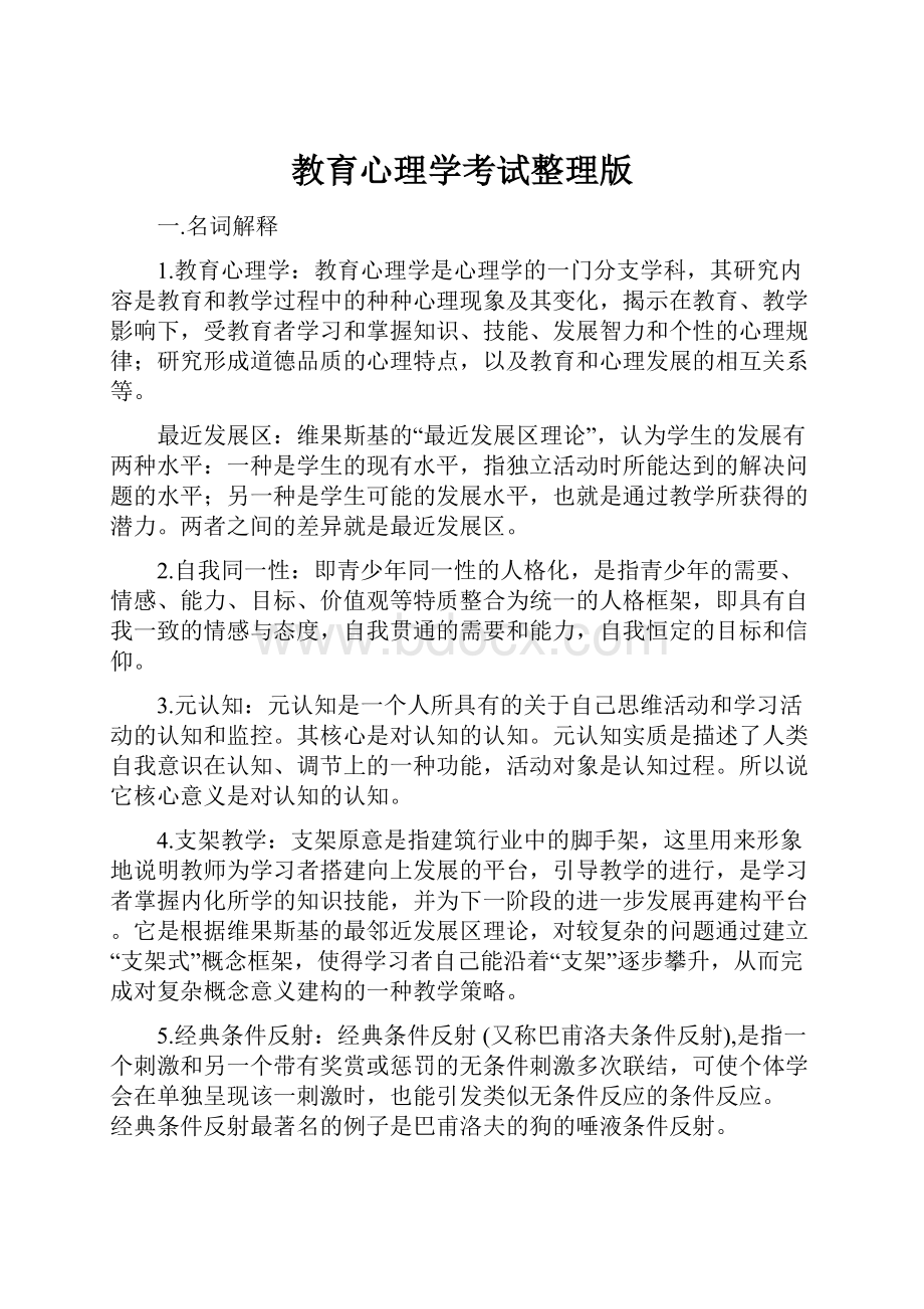 教育心理学考试整理版文档格式.docx_第1页