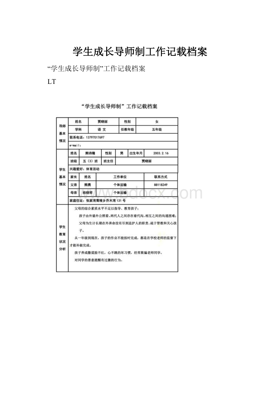 学生成长导师制工作记载档案Word格式文档下载.docx