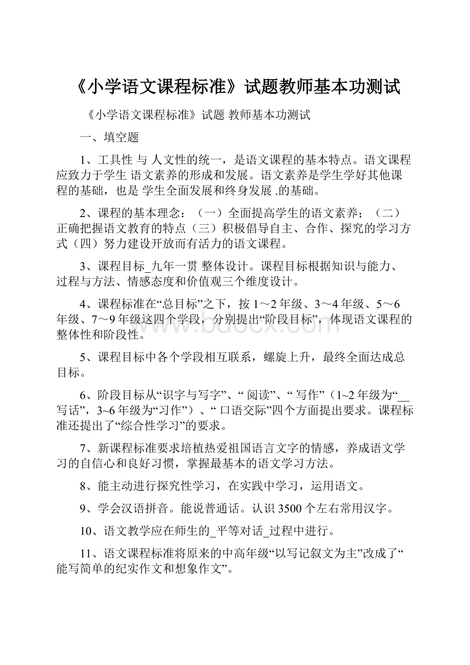 《小学语文课程标准》试题教师基本功测试Word下载.docx