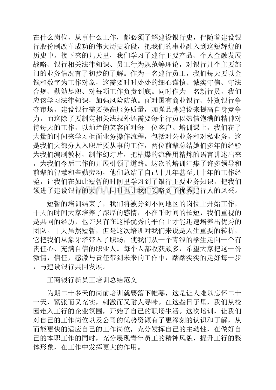 银行新员工培训总结与银行新员工工作总结汇编.docx_第3页