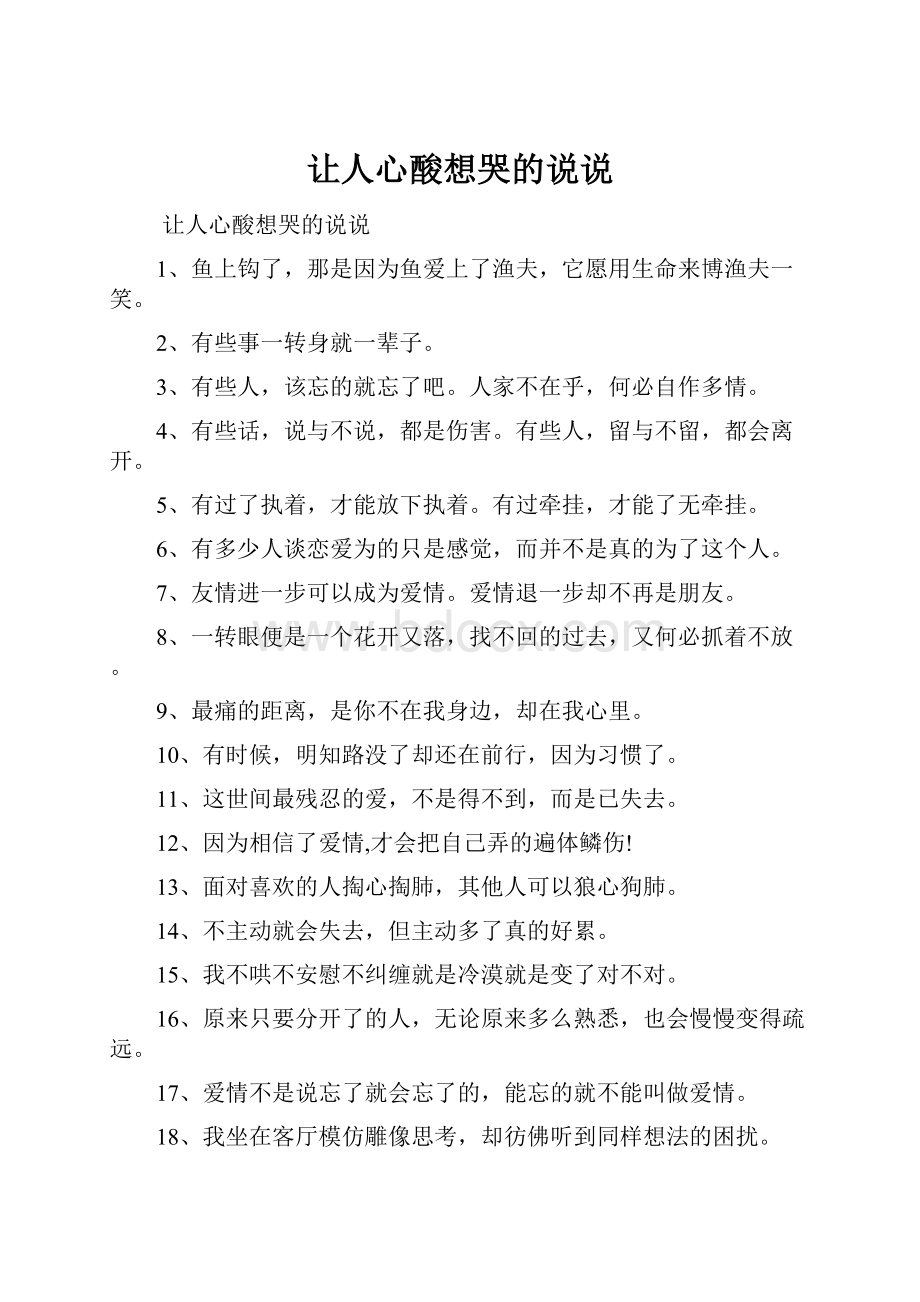 让人心酸想哭的说说.docx_第1页