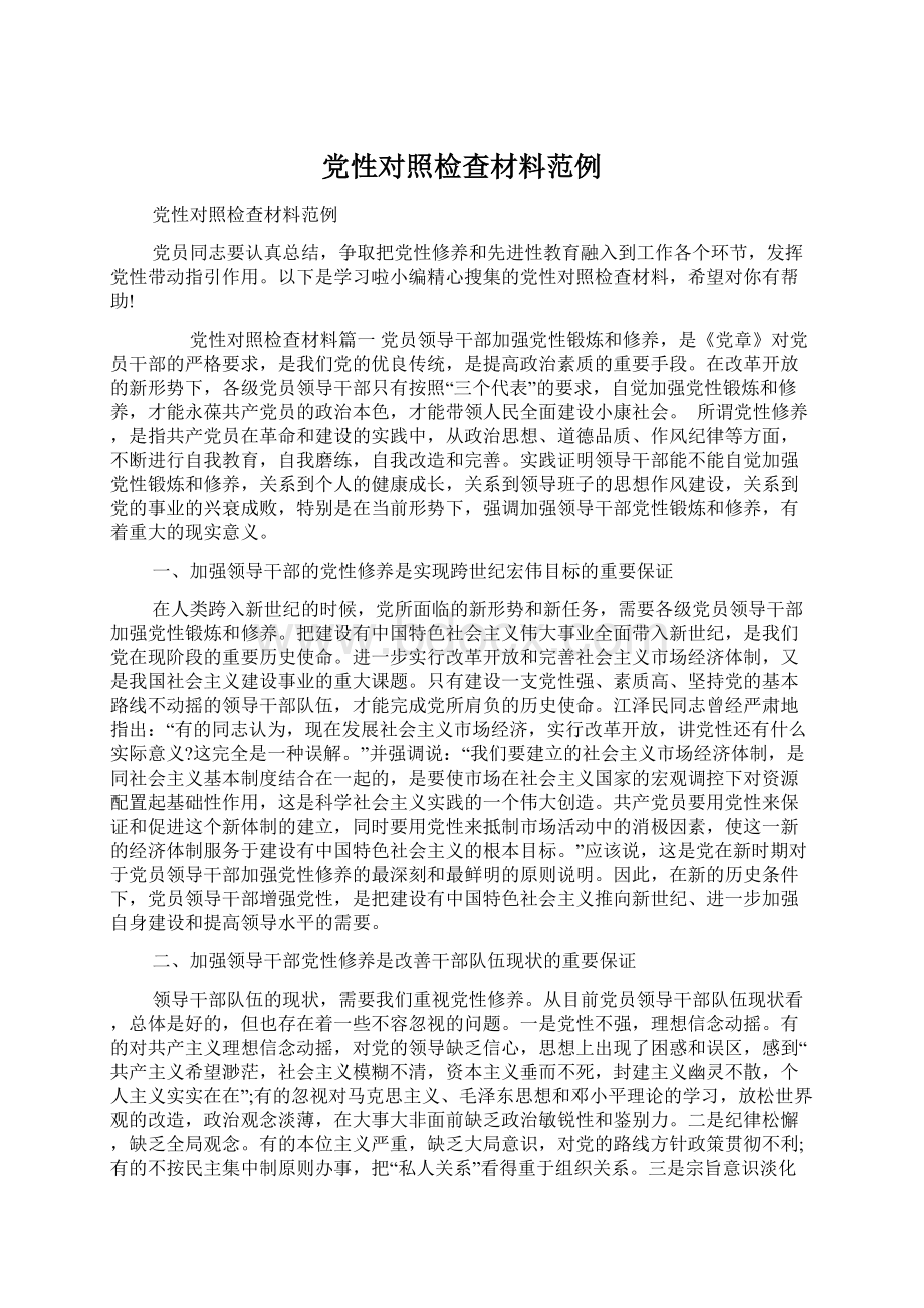 党性对照检查材料范例文档格式.docx