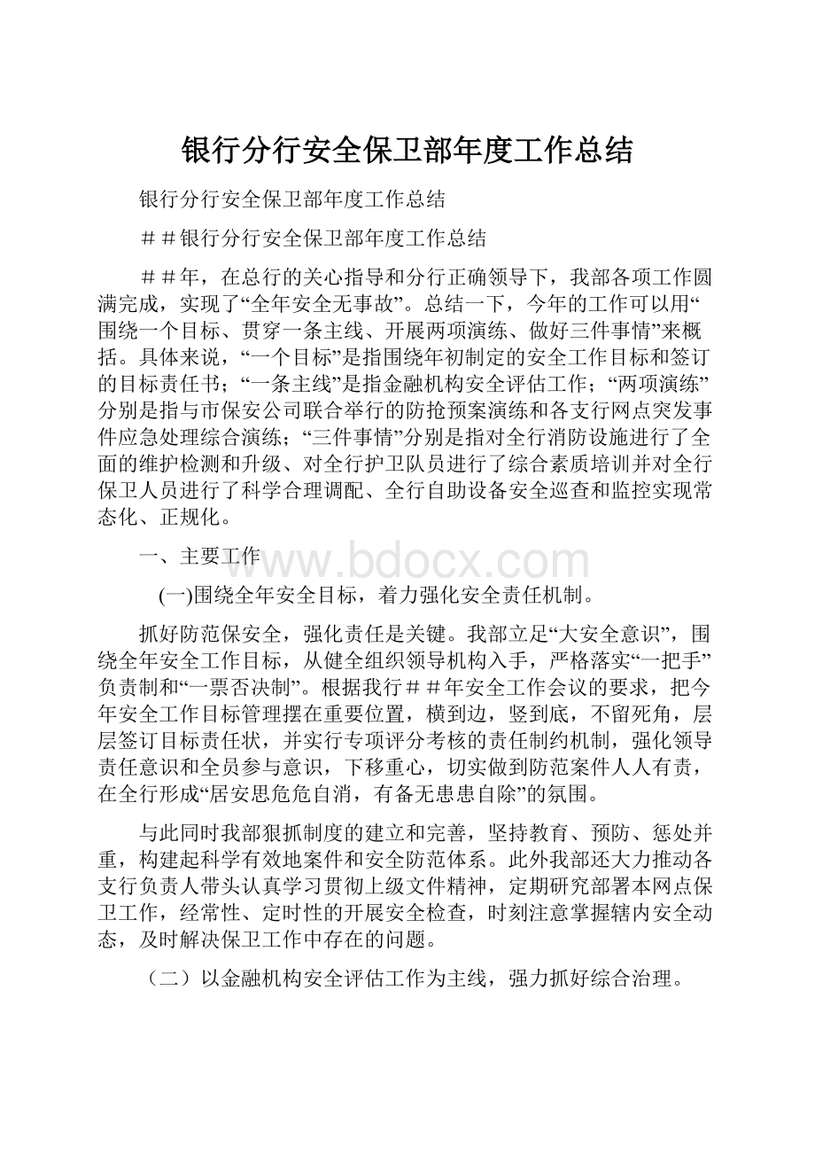 银行分行安全保卫部年度工作总结Word文档格式.docx_第1页