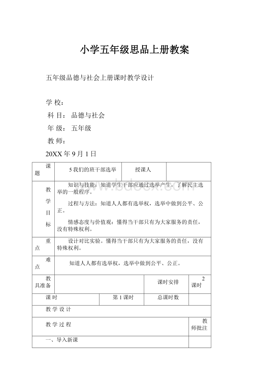 小学五年级思品上册教案.docx_第1页