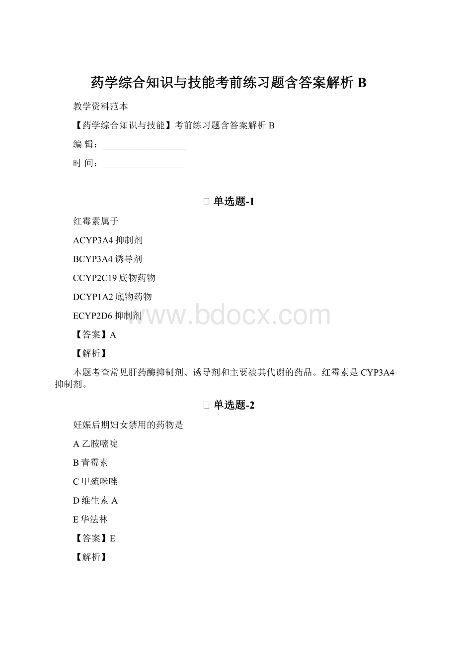 药学综合知识与技能考前练习题含答案解析B.docx