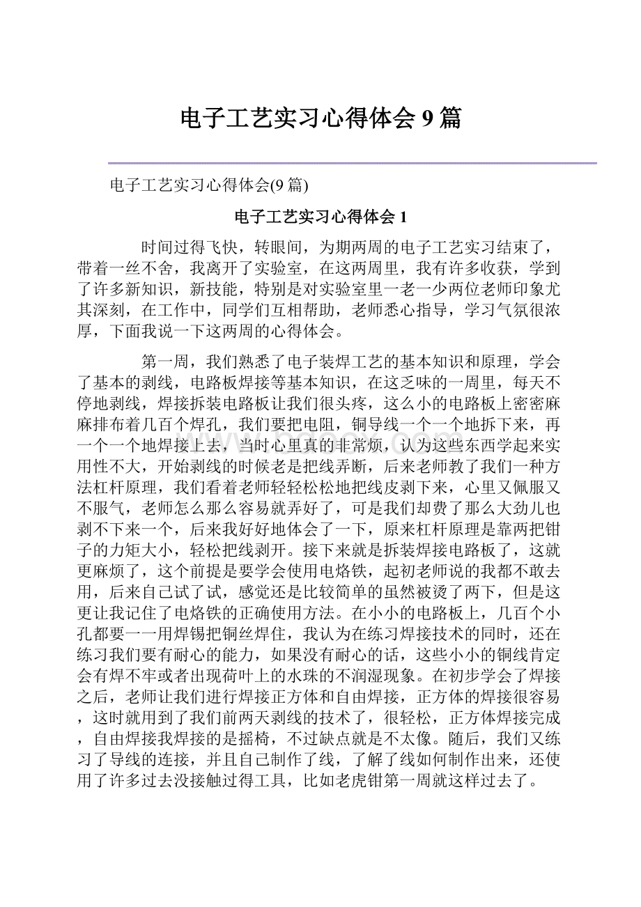 电子工艺实习心得体会9篇.docx