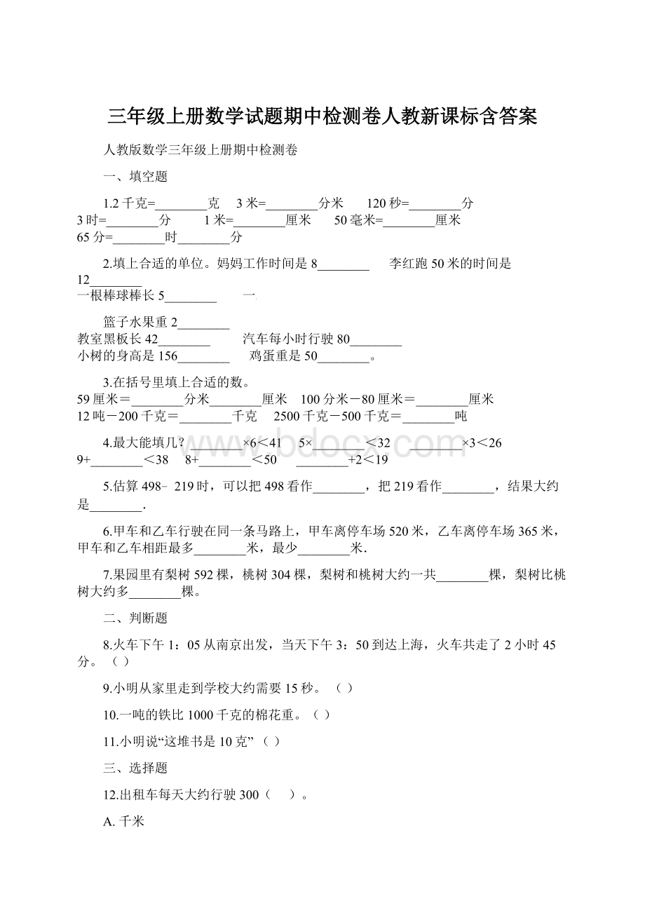 三年级上册数学试题期中检测卷人教新课标含答案文档格式.docx_第1页