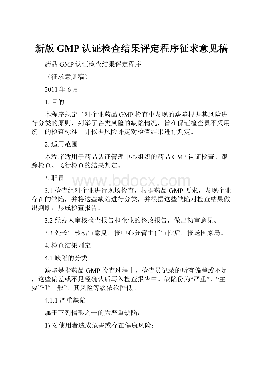 新版GMP认证检查结果评定程序征求意见稿.docx_第1页