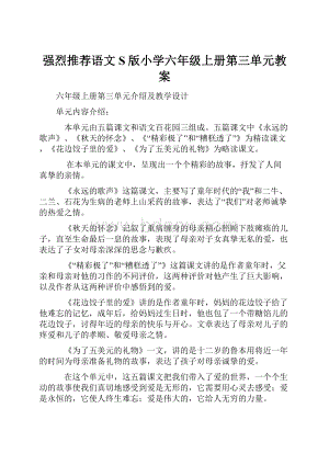 强烈推荐语文S版小学六年级上册第三单元教案.docx