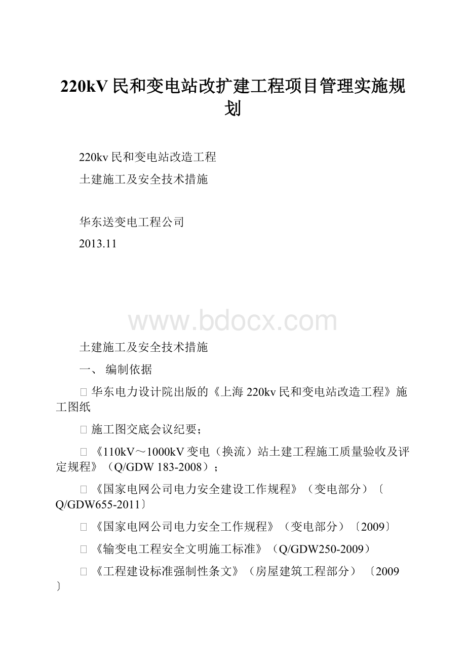 220kV民和变电站改扩建工程项目管理实施规划Word文件下载.docx_第1页