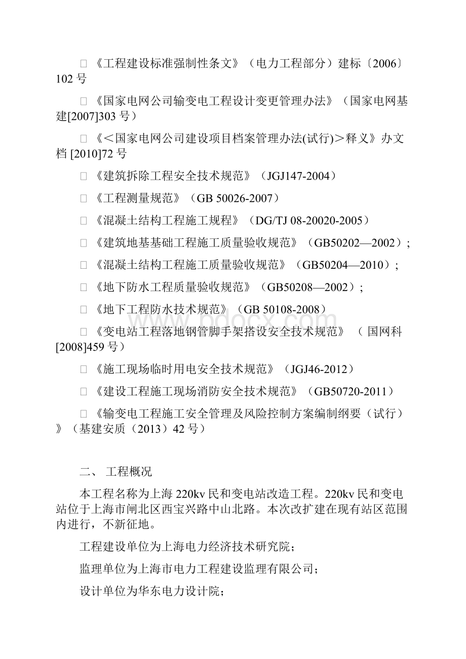 220kV民和变电站改扩建工程项目管理实施规划Word文件下载.docx_第2页