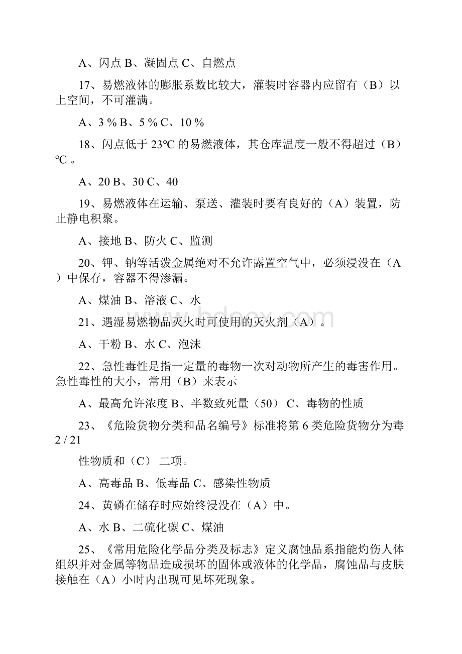 危险化学品考试题库文档格式.docx_第3页