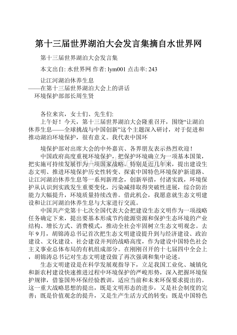 第十三届世界湖泊大会发言集摘自水世界网Word格式文档下载.docx