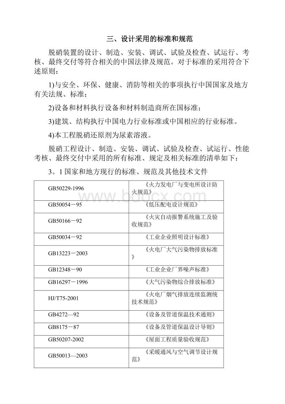 热电厂SNCR尿素脱硝方案说明Word文件下载.docx_第3页