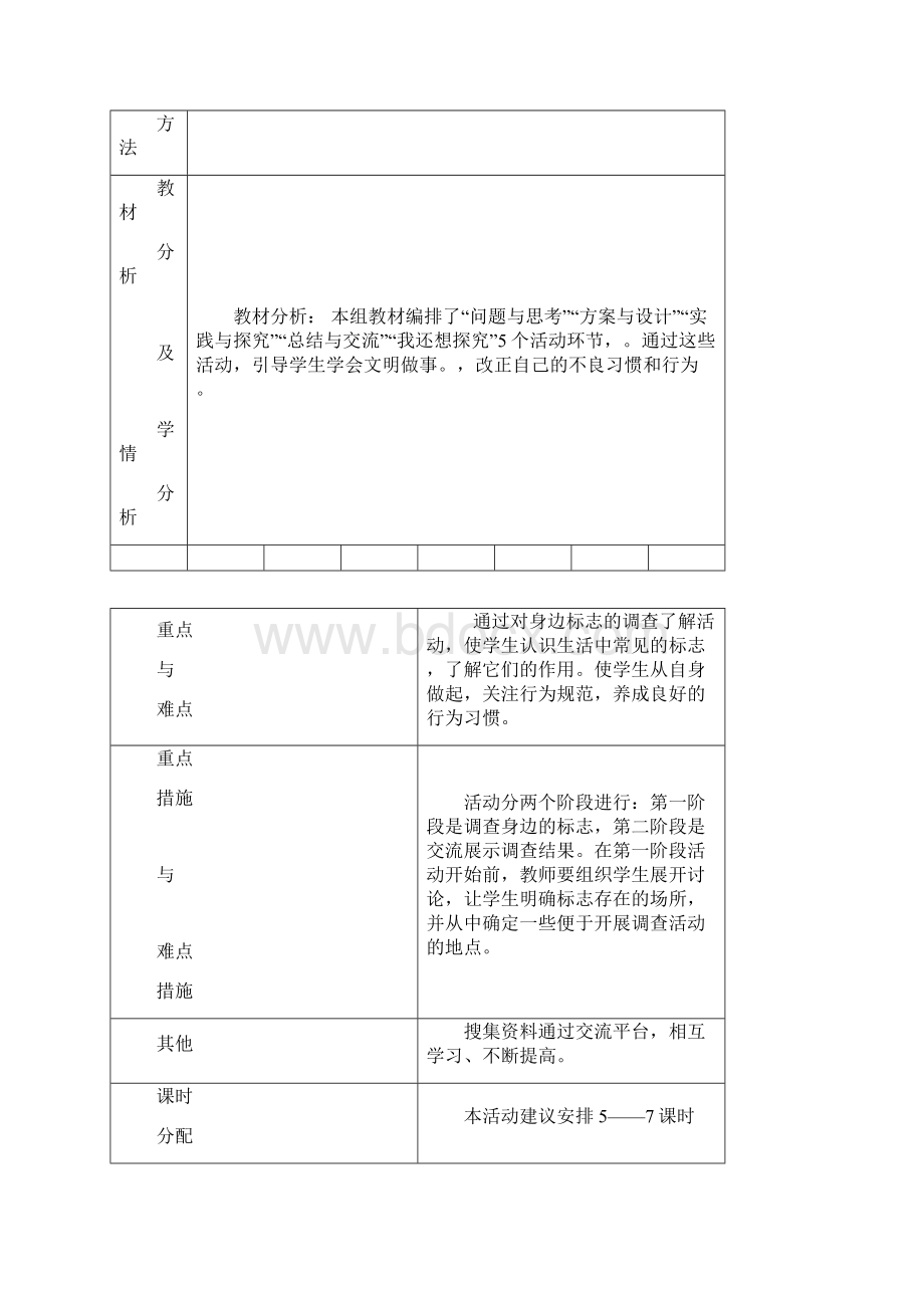 四年级综合实践活动集体备课Word文档格式.docx_第2页