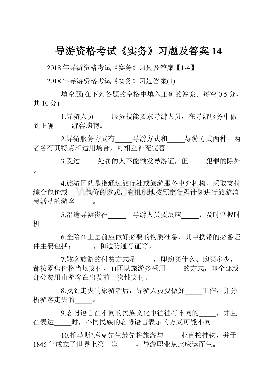 导游资格考试《实务》习题及答案14.docx