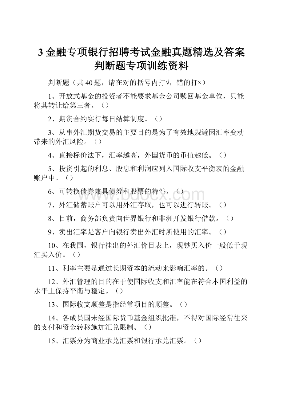 3金融专项银行招聘考试金融真题精选及答案判断题专项训练资料.docx