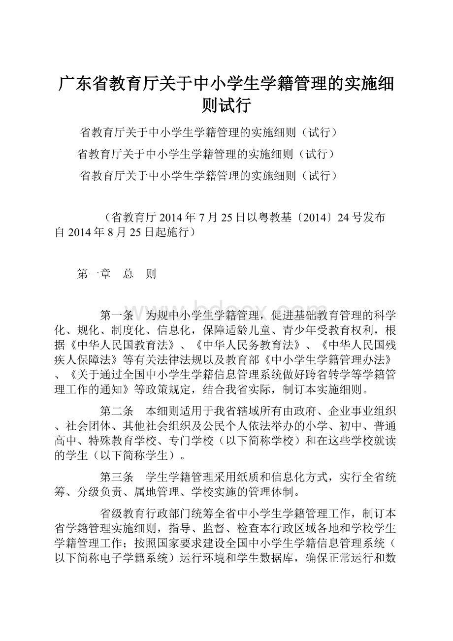 广东省教育厅关于中小学生学籍管理的实施细则试行.docx_第1页