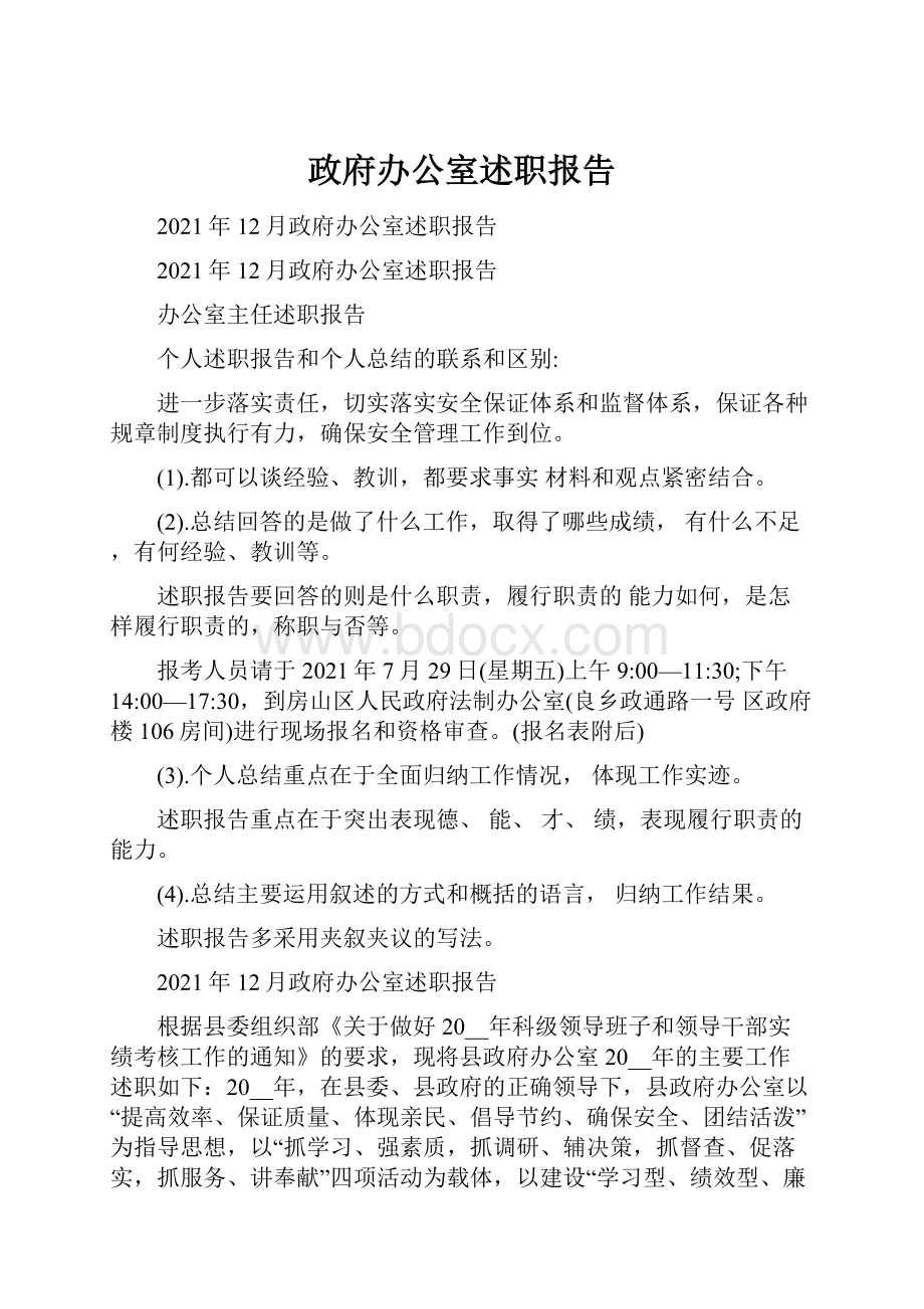 政府办公室述职报告Word文档格式.docx