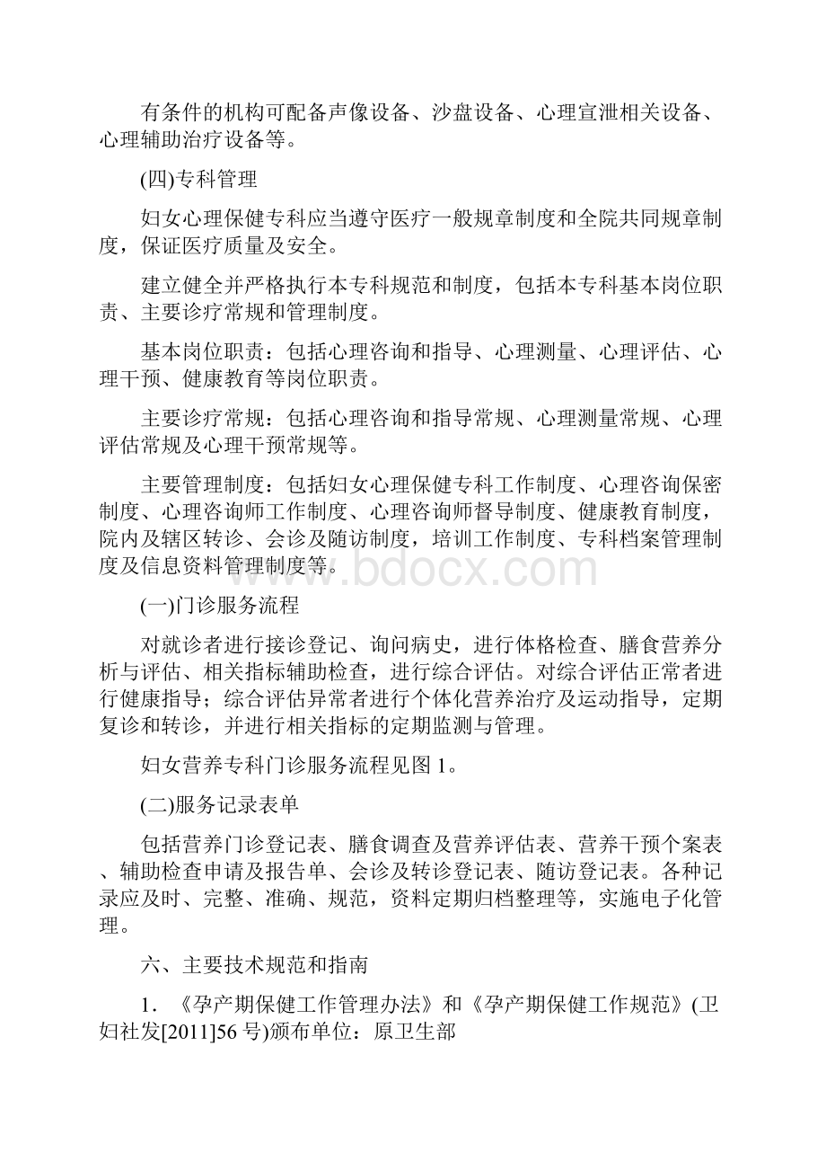 妇幼保健机构妇女心理保健专科建设Word文档格式.docx_第3页